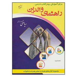 کتاب راهنمای والدین ریاضی چهارم دبستان اثر فاطمه تاجیک نشر مبتکران