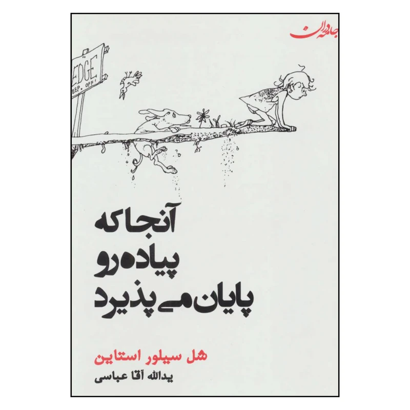 کتاب آنجا که پیاده رو پایان می پذیرد اثر شل سیلور استاین انتشارات جامه دران 