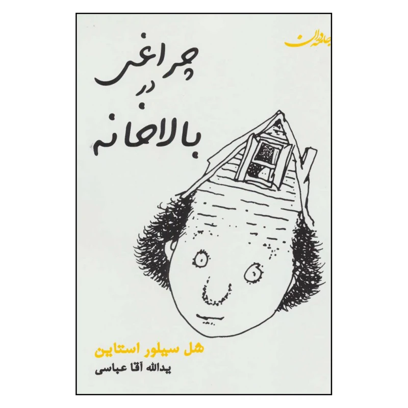 کتاب چراغی در بالا خانه اثر شل سیلور استاین انتشارات جامه دران 