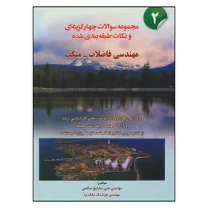 کتاب مجموعه سوالات چهرگزینه ای و نکات طبقه بندی شده مهندسی فاضلاب متکف 2 اثر علی مشایخ صالحی و هوشنگ ملک نیا نشر شهرآب