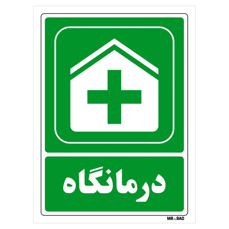 تابلو شرایط ایمن مستر راد طرح درمانگاه کد THG001