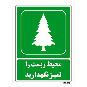 تابلو شرایط ایمن مستر راد طرح محیط زیست را تمیز نگهدارید کد THG002