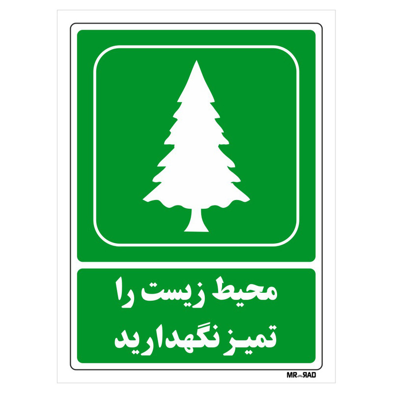 تابلو شرایط ایمن مستر راد طرح محیط زیست را تمیز نگهدارید کد THG002