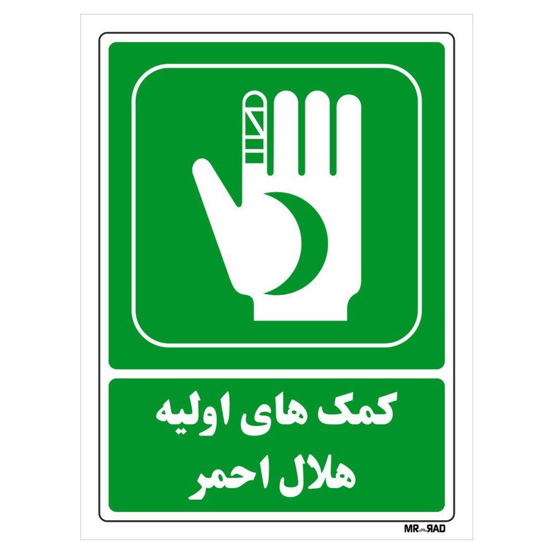 تابلو شرایط ایمن مستر راد طرح کمک های اولیه هلال احمر کد THG005