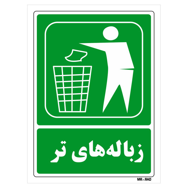 تابلو شرایط ایمن مستر راد طرح زباله های تر کد THG007 تابلو شرایط ایمن مستر راد طرح زباله های تر کد THG007