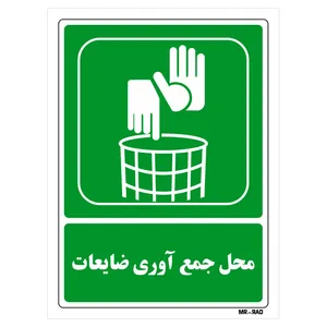تابلو شرایط ایمن مستر راد طرح محل جمع آوری ضایعات کد THG009