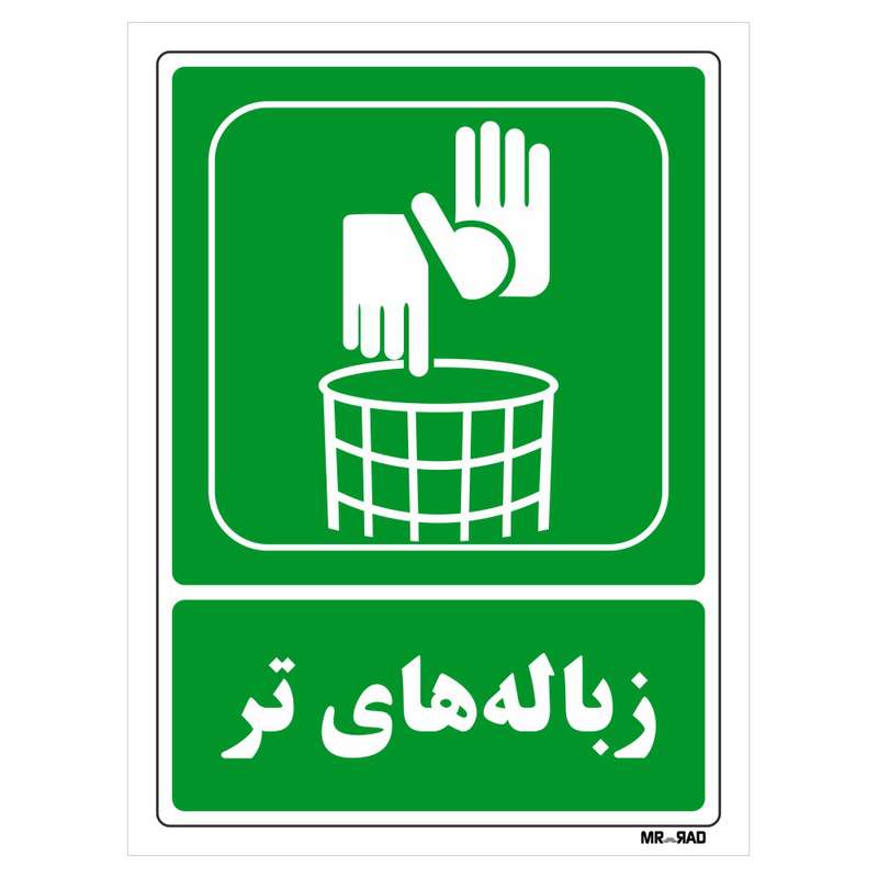 تابلو شرایط ایمن مستر راد طرح زباله های تر کد THG011 تابلو شرایط ایمن مستر راد طرح زباله های تر کد THG011