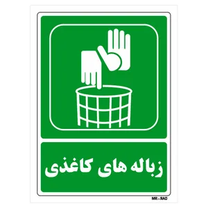 تابلو شرایط ایمن مستر راد طرح زباله های کاغذی کد THG014