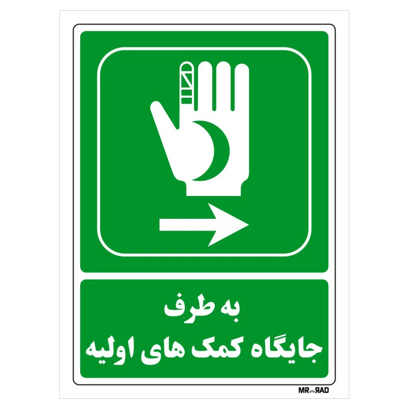 تابلو شرایط ایمن مستر راد طرح به طرف جایگاه کمک های اولیه کد THG016