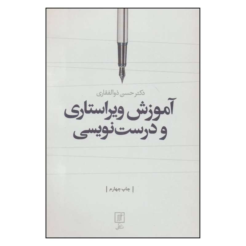 کتاب آموزش ویراستاری و درست نویسی اثر دکتر حسن ذوالفقاری نشر علم