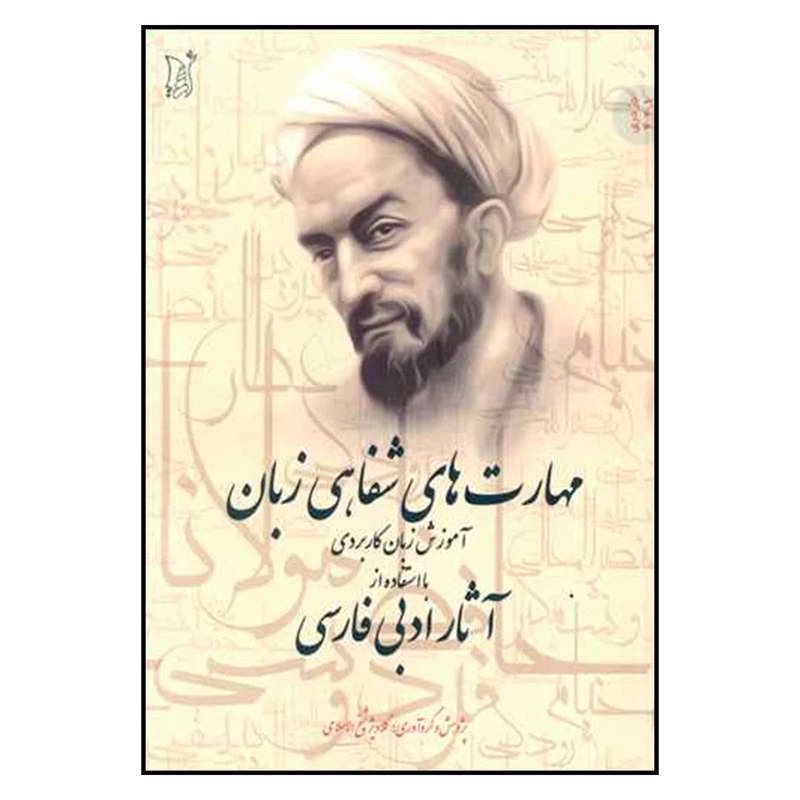 کتاب مهارت های شفاهی زبان اثر گلاویژ شیخ الاسلامی نشر اریش