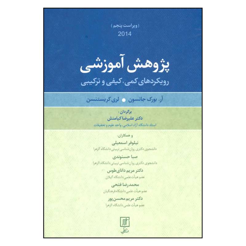 کتاب پژوهش آموزشی رویکردهای کمی کیفی و ترکیبی اثر آر.بورک جانسون و لری کریستنسن نشر علم