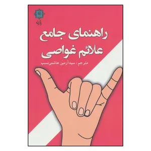 کتاب راهنمای جامع علائم غواصی اثر لارس بنکه نشر پازینه