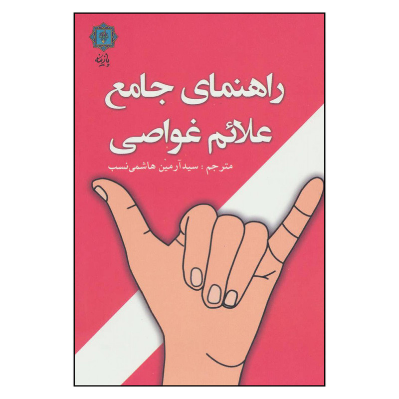 کتاب راهنمای جامع علائم غواصی اثر لارس بنکه نشر پازینه