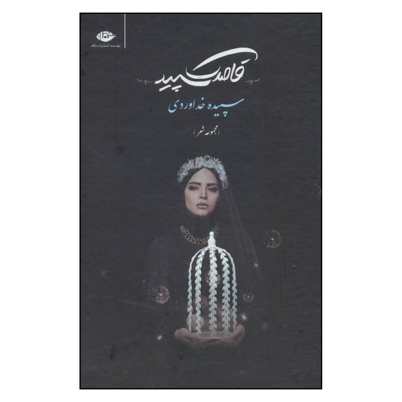 کتاب قاصدک سپید اثر سپیده خداوردی نشر نگاه 