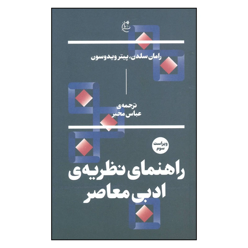 کتاب راهنمای نظریه ی ادبی معاصر اثر رامان سلدن و پیتر ویدوسون نشر بان 