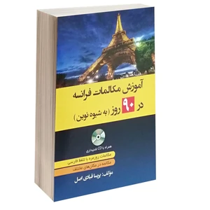 کتاب آموزش مکالمات فرانسه در 90 روز به شیوه نوین اثر پریسا قبادی انتشارات دانشیار