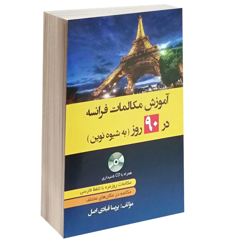 کتاب آموزش مکالمات فرانسه در 90 روز به شیوه نوین اثر پریسا قبادی انتشارات دانشیار