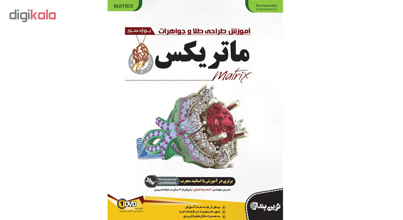 نرم افزار آموزش طراحی طلا و جواهرات ماتریکس نشر نوین پندار