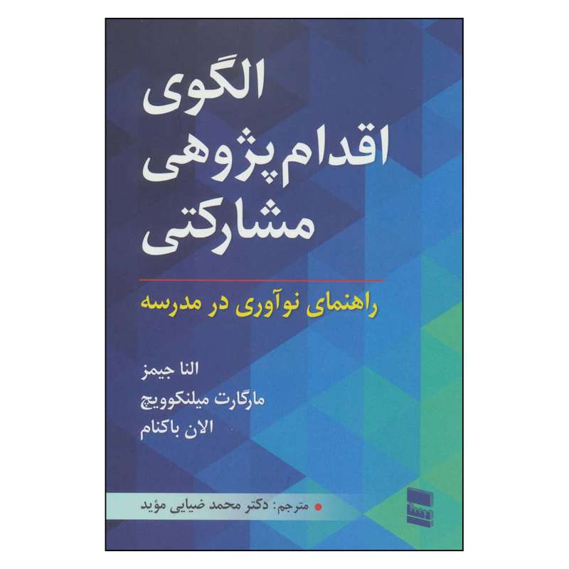 کتاب الگوی اقدام پژوهی مشارکتی اثر جمعی از نویسندگان نشر رسا