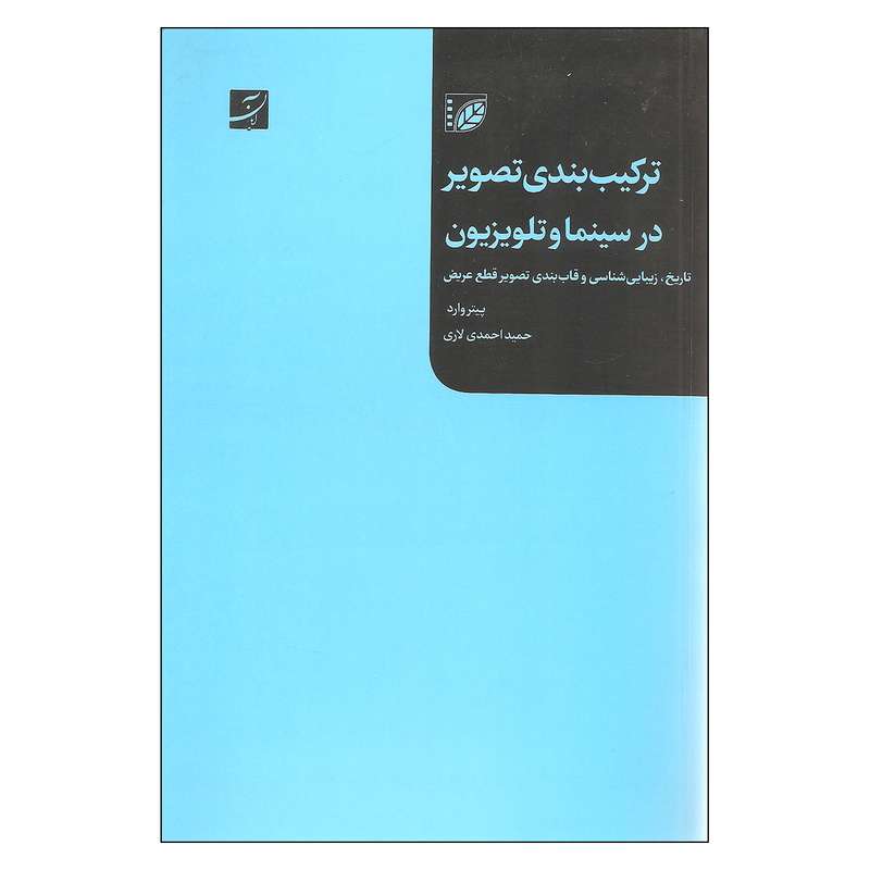 کتاب ترکیب بندی تصویر در سینما و تلویزیون اثر پیتر وارد نشر آبان