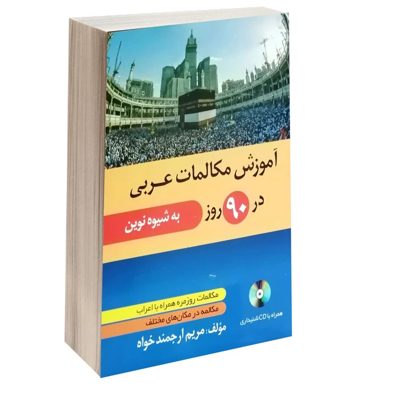 کتاب آموزش مکالمات عربی در 90 روز به شیوه نوین اثر مریم ارجمندی خواه انتشارات دانشیار