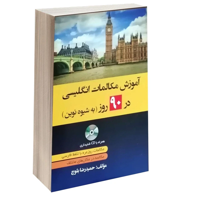 کتاب آموزش مکالمات انگلیسی 90 روز به شیوه نوین اثر حمیدرضا بلوچ انتشارات دانشیار