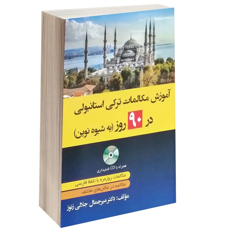 کتاب آموزش مکالمات ترکی استانبولی در 90 روز به شیوه نوین اثر دکتر میر جمال جلالی زنور انتشارات دانشیار