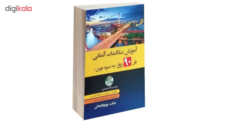 کتاب آموزش مکالمات آلمانی در 90 روز به شیوه نوین اثر پرویز ذوالجلالی انتشارات دانشیار