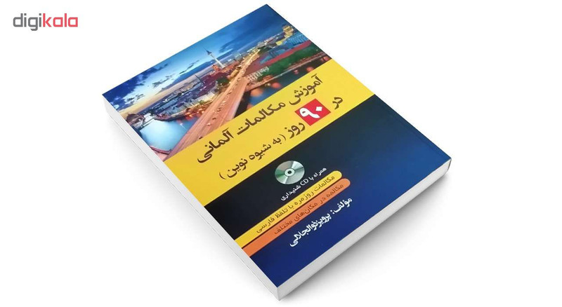 کتاب آموزش مکالمات آلمانی در 90 روز به شیوه نوین اثر پرویز ذوالجلالی انتشارات دانشیار