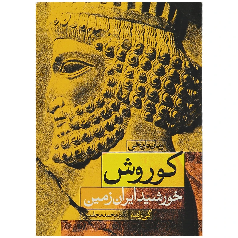 کتاب کوروش خورشید ایران زمین اثر گی راشه