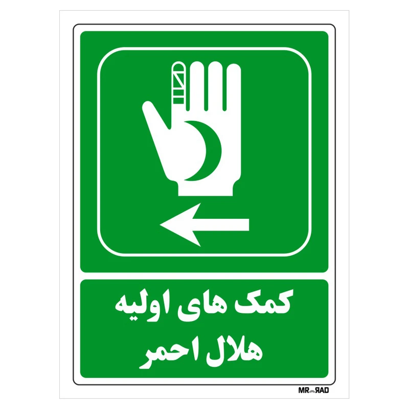 تابلو شرایط ایمن مستر راد طرح کمک های اولیه هلال احمر کد THG018