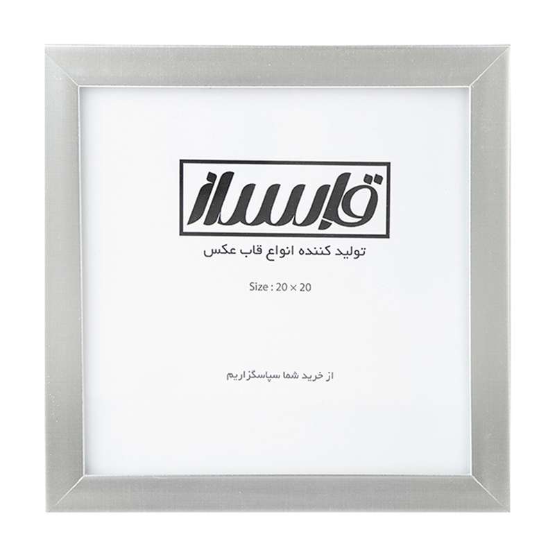 قاب عکس قابساز مدل F105 سایز 20×20 سانتی متر