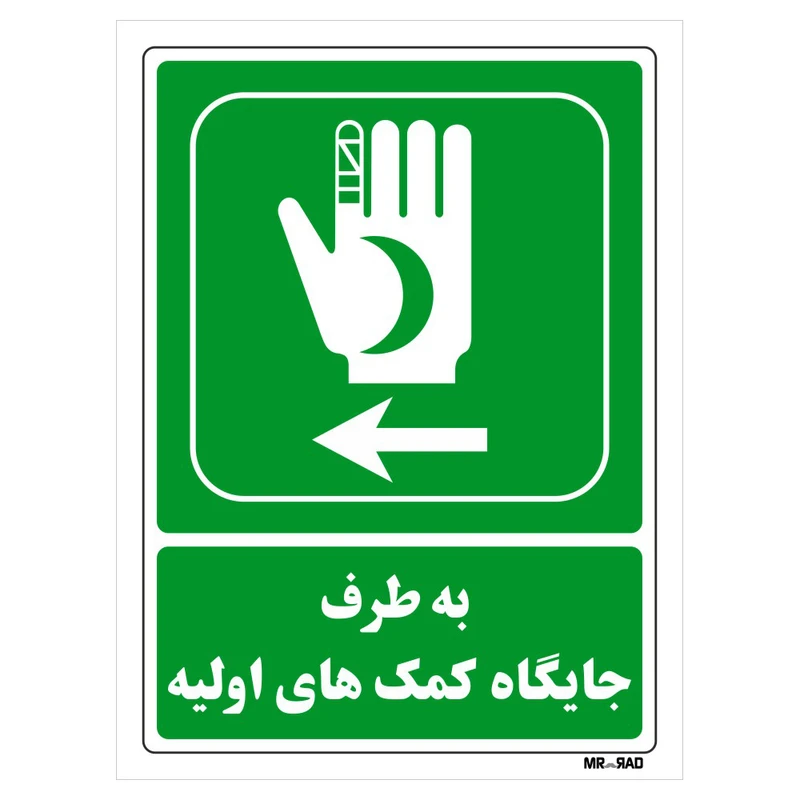 تابلو شرایط ایمن مستر راد طرح به طرف جایگاه کمک های اولیه کد THG019