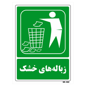 تابلو شرایط ایمن مستر راد طرح زباله های خشک کد THG020