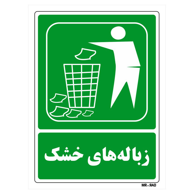 تابلو شرایط ایمن مستر راد طرح زباله های خشک کد THG020