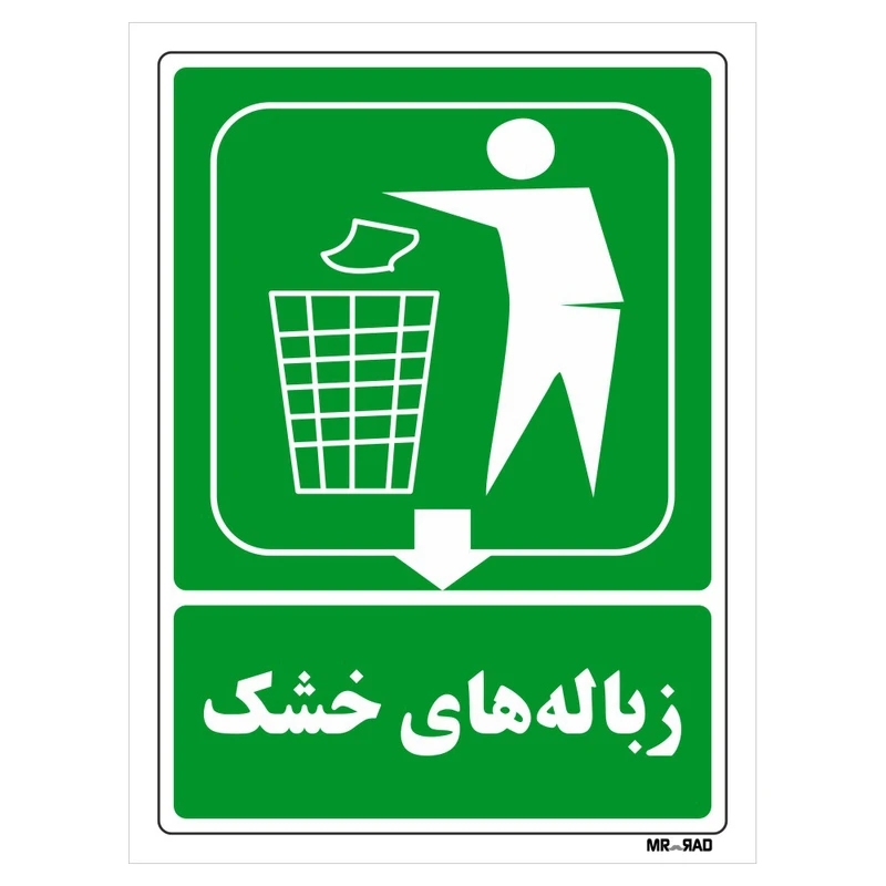 تابلو شرایط ایمن مستر راد طرح زباله های خشک کد THG021