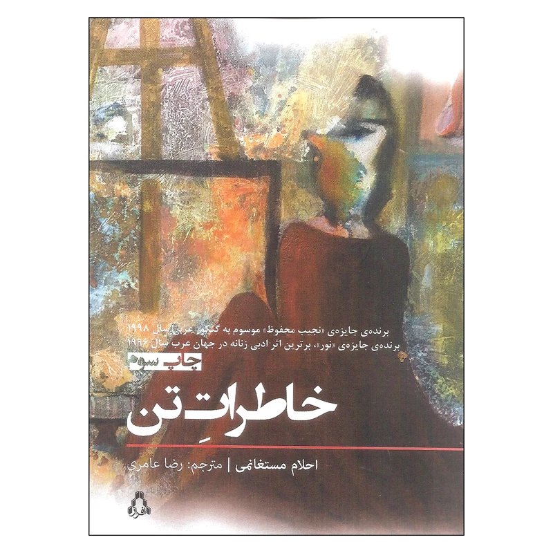 کتاب خاطرات تن اثر احلام مستغانمی انتشارات افراز