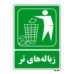 تابلو شرایط ایمن مستر راد طرح زباله های تر کد THG022
