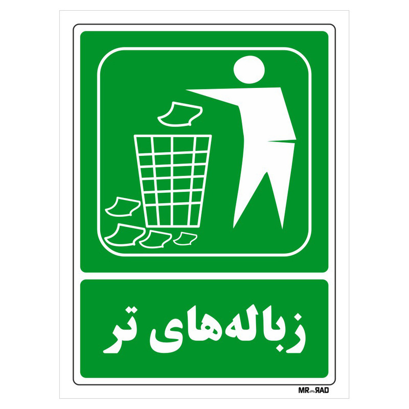تابلو شرایط ایمن مستر راد طرح زباله های تر کد THG022