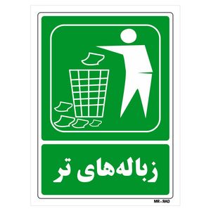 تابلو شرایط ایمن مستر راد طرح زباله های تر کد THG022