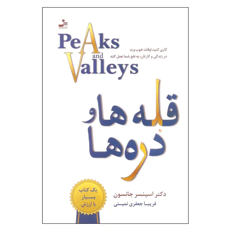 کتاب قله ها و دره ها اثر دکتر اسپنسر جانسون نشر نسل نواندیش