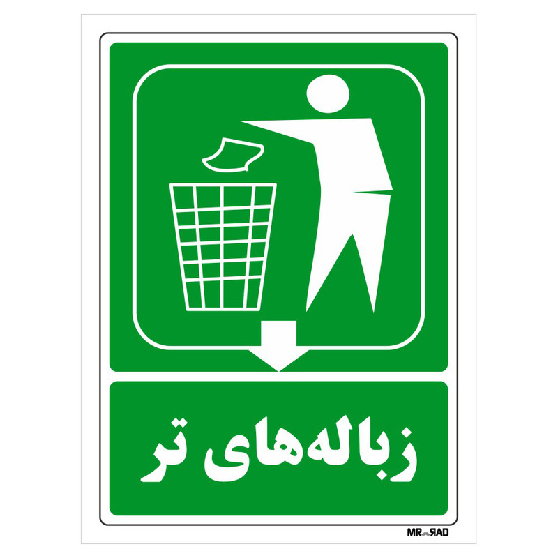تابلو شرایط ایمن مستر راد طرح زباله های تر کد THG023 تابلو شرایط ایمن مستر راد طرح زباله های تر کد THG023