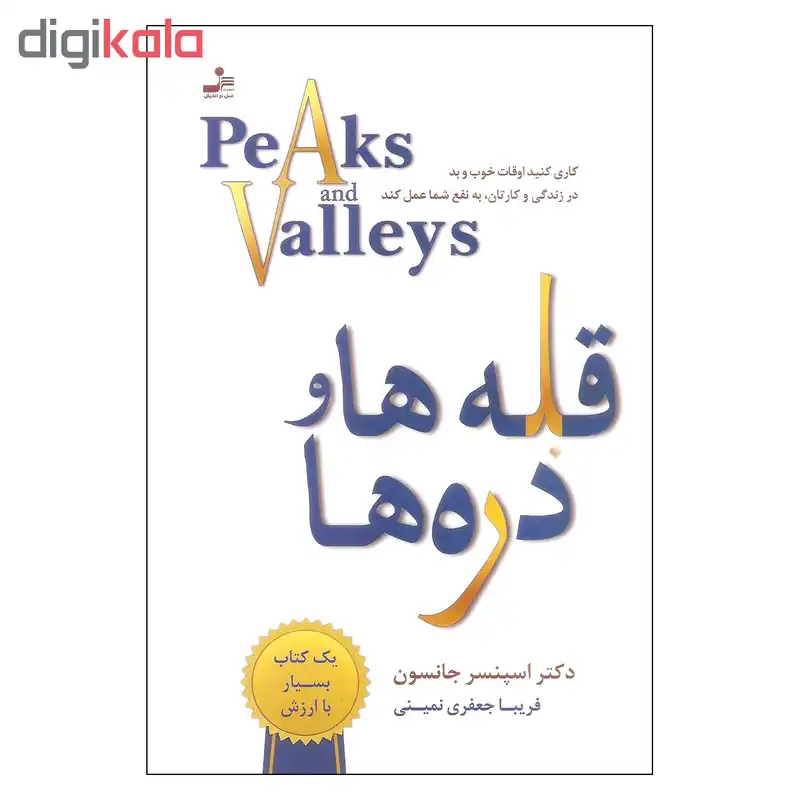 کتاب قله ها و دره ها اثر دکتر اسپنسر جانسون نشر نسل نواندیش