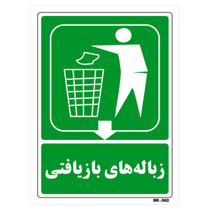 تابلو شرایط ایمن مستر راد طرح زباله های بازیافتی کد THG025