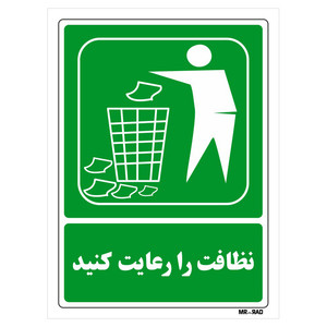 تابلو شرایط ایمن مستر راد نظافت را رعایت کنید کد THG026