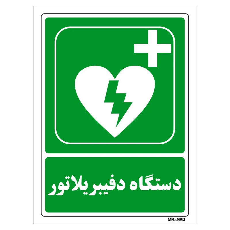 تابلو شرایط ایمن مستر راد طرح دستگاه دفیبریلاتور کد THG030