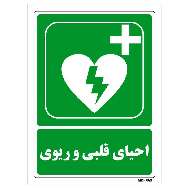 تابلو شرایط ایمن مستر راد طرح احیای قلبی ریوی کد THG031
