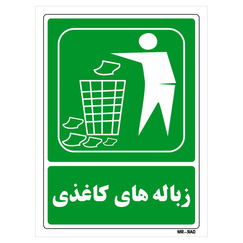 تابلو شرایط ایمن مستر راد طرح زباله های کاغذی کد THG032