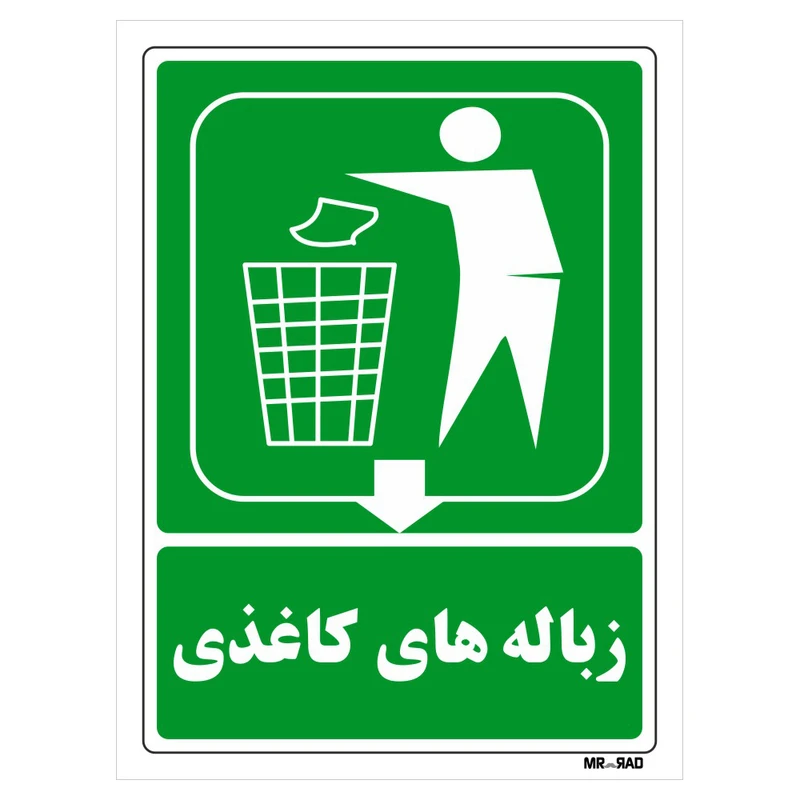 تابلو شرایط ایمن مستر راد طرح زباله های کاغذی کد THG033